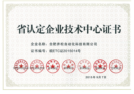 安徽省認(rèn)證企業(yè)技術(shù)中心證書(shū)