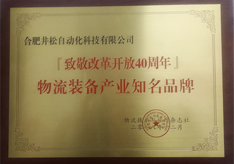 改革開(kāi)放40年--物流裝備產(chǎn)業(yè)知名品牌