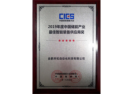 2019年度中國(guó)儲(chǔ)能產(chǎn)業(yè)最佳智能裝備供應(yīng)商獎(jiǎng)