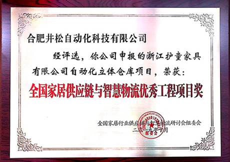 2019年全國(guó)家居供應(yīng)鏈與智慧物物流優(yōu)秀工程項(xiàng)目獎(jiǎng)
