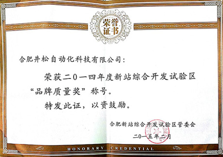 新站綜合開(kāi)發(fā)試驗(yàn)區(qū)“品牌質(zhì)量獎(jiǎng)”